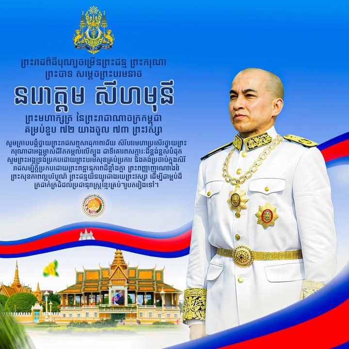 សូមថ្វាយពរព្រះមហាក្សត្រ ក្នុងព្រះរាជពិធីចម្រើនព្រះជន្មាយុ គម្រប់ខួប ៧២ ព្រះវស្សា យាងចូល ៧៣ ព្រះវស្សា