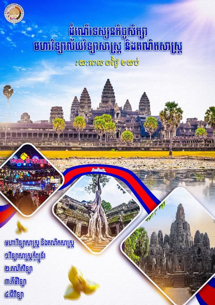 ដំណើរទស្សនកិច្ចសិក្សារបស់និស្សិតនៃមហាវិទ្យាល័យ