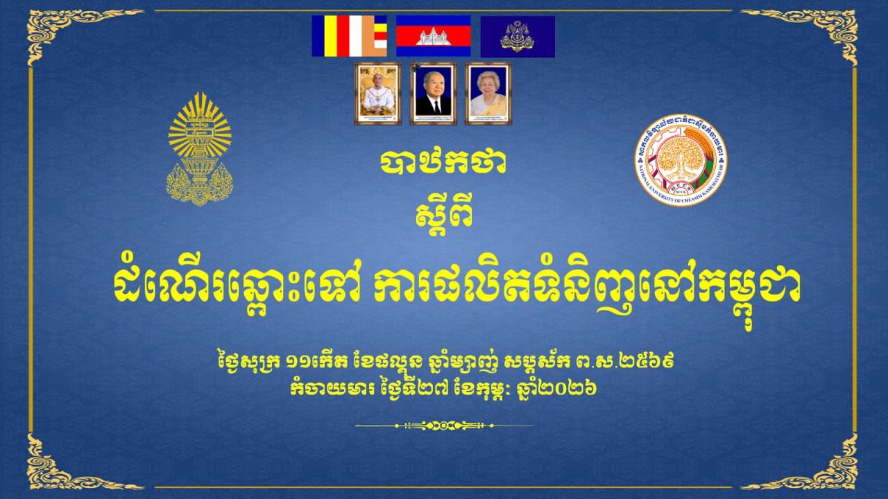 កម្មវិធី បាឋកថា ស្តីពី ``ដំណើរឆ្ពោះការផលិតទំនិញនៅកម្ពុជា``